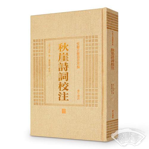安徽古籍丛书萃编—秋崖诗词校 注