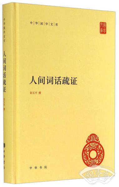 人间词话疏证