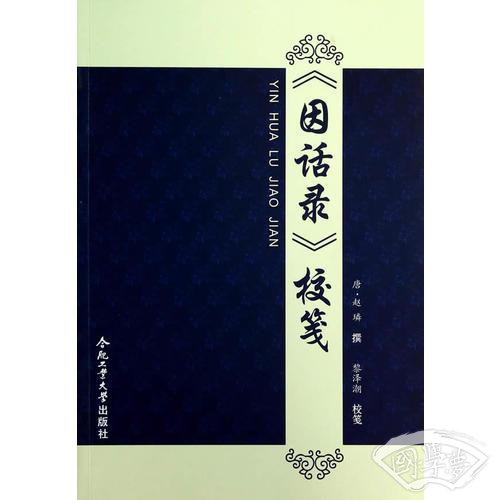 《因话录》校笺