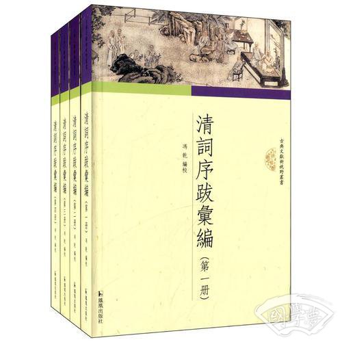 清词序跋汇编