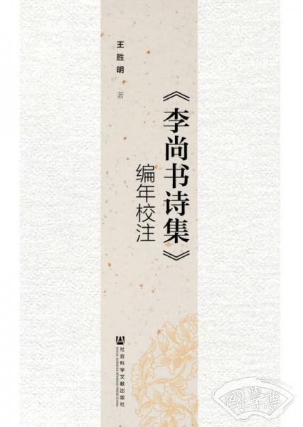 《李尚书诗集》编年校 注