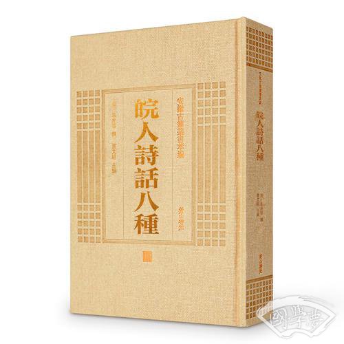 安徽古籍丛书萃编—皖人诗话八种