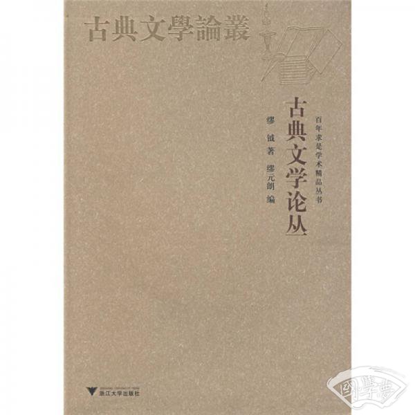 古典文学论丛