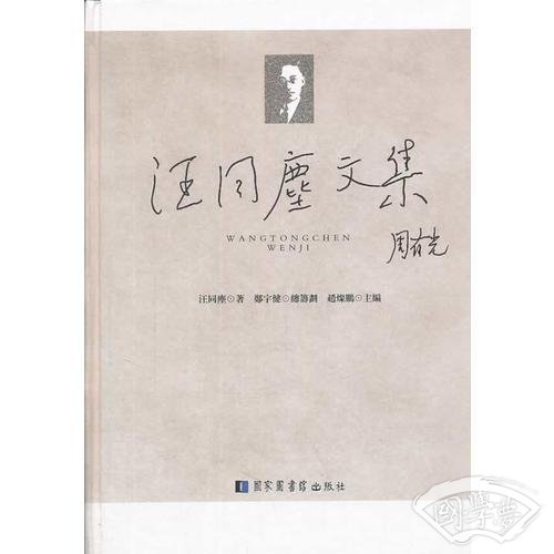 汪同尘文集