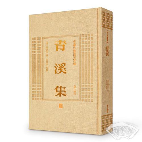 安徽古籍丛书萃编—青溪集