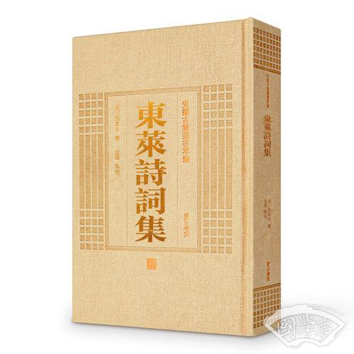 安徽古籍丛书萃编—东莱诗词集