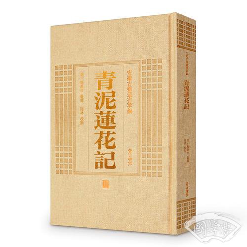 安徽古籍丛书萃编—青泥莲花记