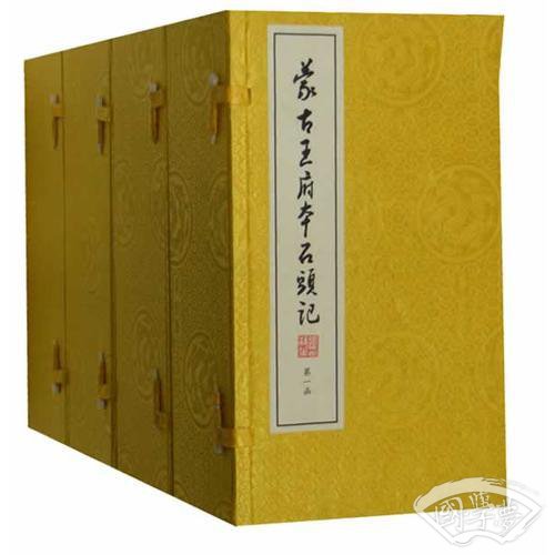 蒙古王府本石头记（线装竖排 四函三十二册）