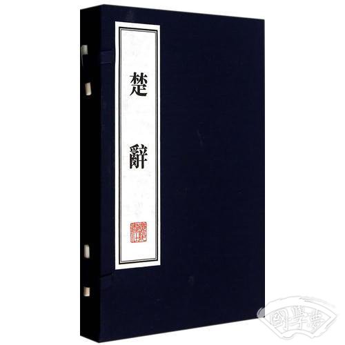 楚辞集 注（文华丛书、线装、宣纸、一版一次）