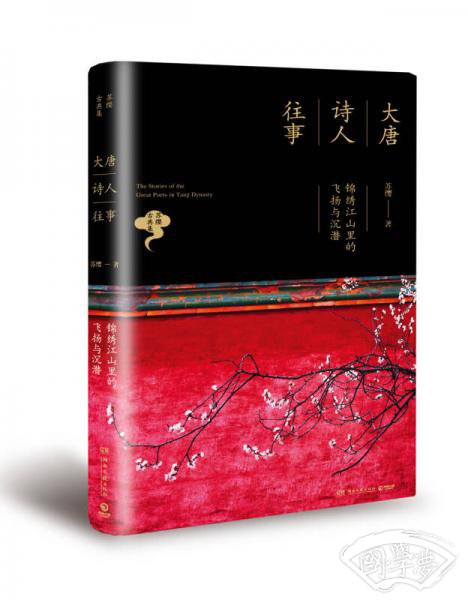 大唐诗人往事