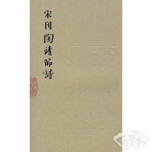 宋刊陶靖节诗