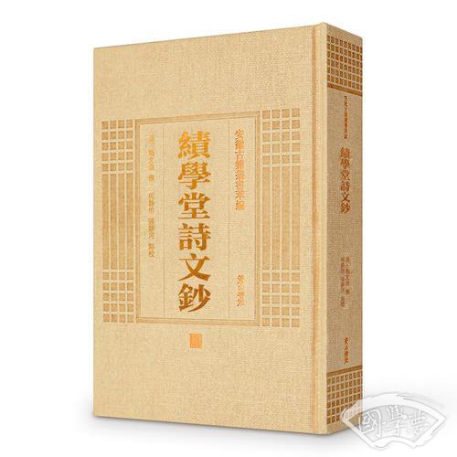 安徽古籍丛书萃编—绩学堂诗文钞