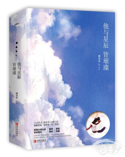 他与星辰皆璀璨(上下）