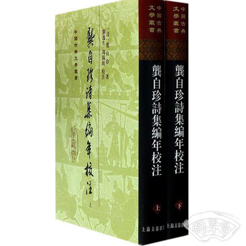 龚自珍诗集编年校 注（全二册）
