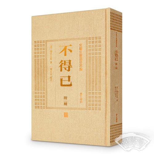 安徽古籍丛书萃编—不得已附二种