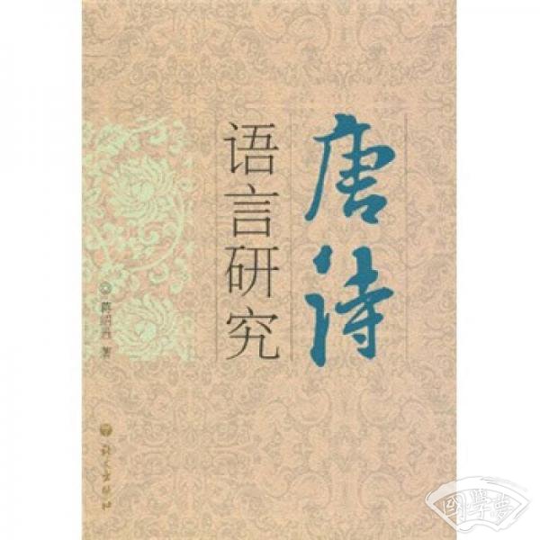 唐诗语言研究