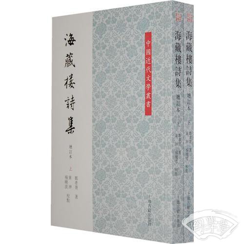 海藏楼诗集（增订本）