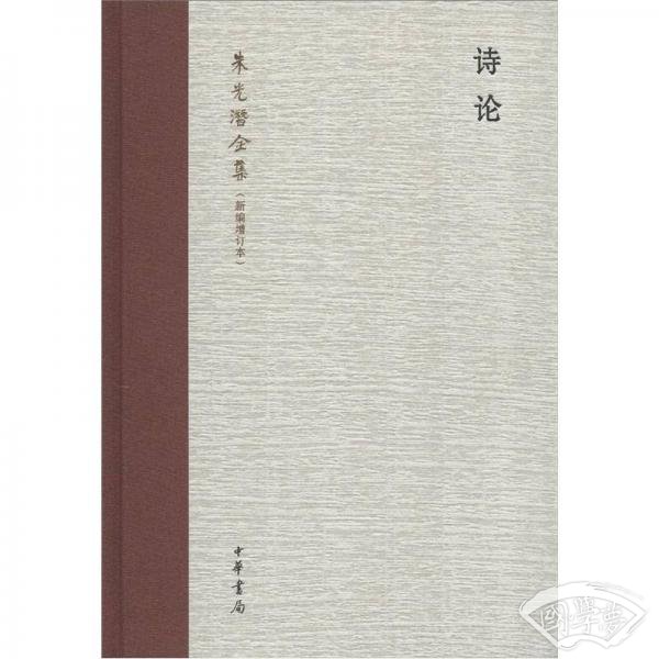 朱光潜全集：诗论（新编增订本）