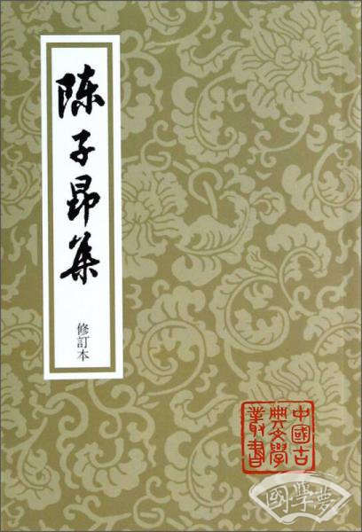 陳子昂集（修订本）