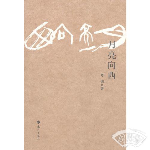 月亮向西