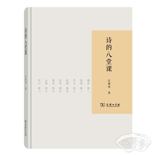 诗的八堂课