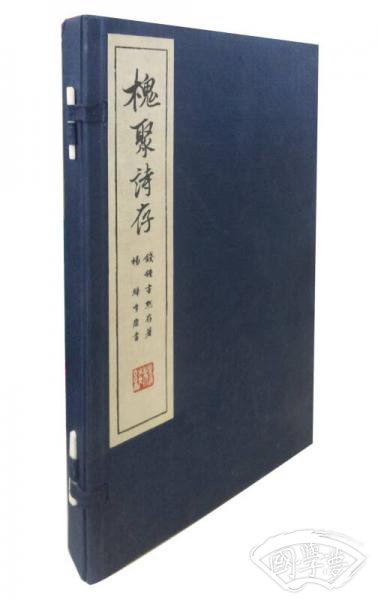 槐聚诗存