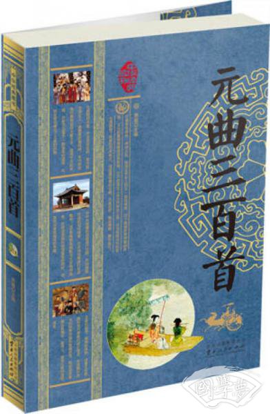 中华经典藏书：元曲三百首