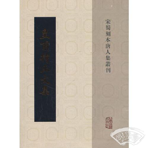 皇甫持正文集