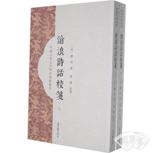 沧浪诗话校笺（全二册）