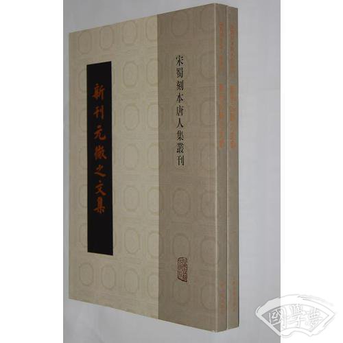 新刊元微之文集（全二册）