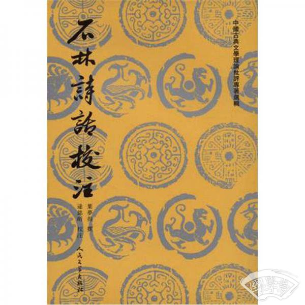 石林诗话校 注