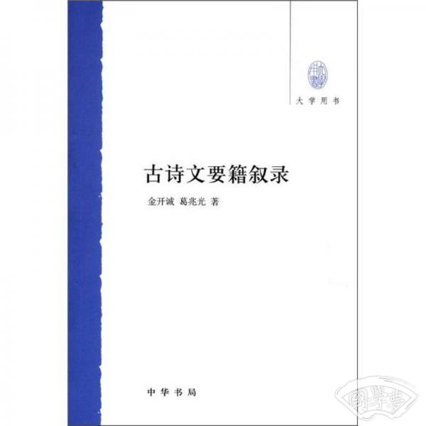 古诗文要籍叙录