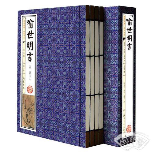 喻世明言(普及版 线装一函四册 简体竖排)