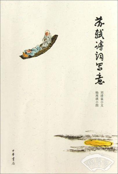 苏轼诗词写意