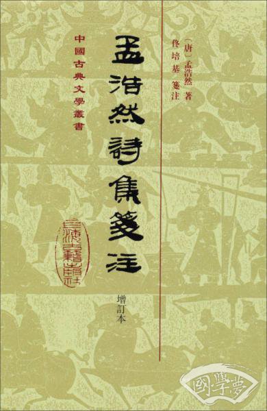 孟浩然诗集笺 注（增订本）