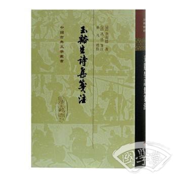 玉谿生詩集箋 注
