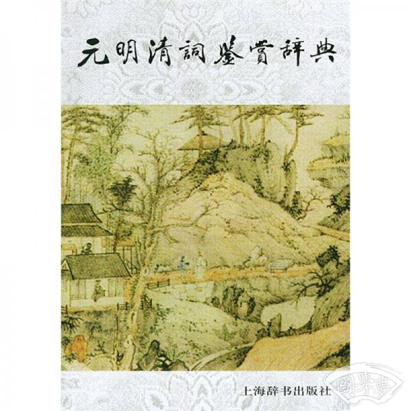 元明清词鉴赏辞典