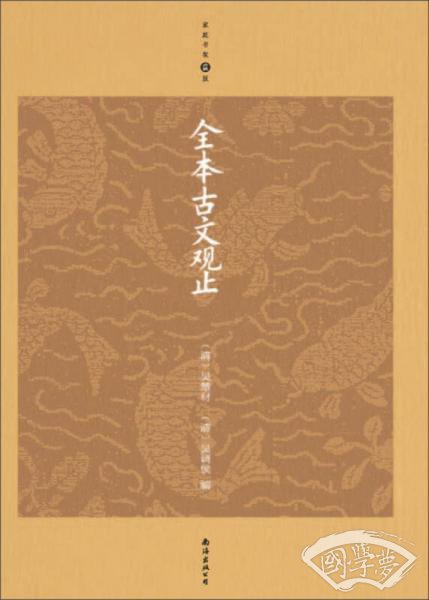 全本古文观止（升级版）