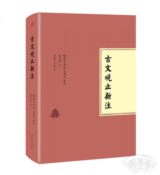 古文观止新 注（精装版）