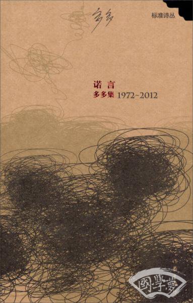 诺言：多多集(1972-2012)