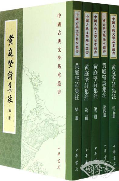 黃庭堅詩集 注（全五冊）