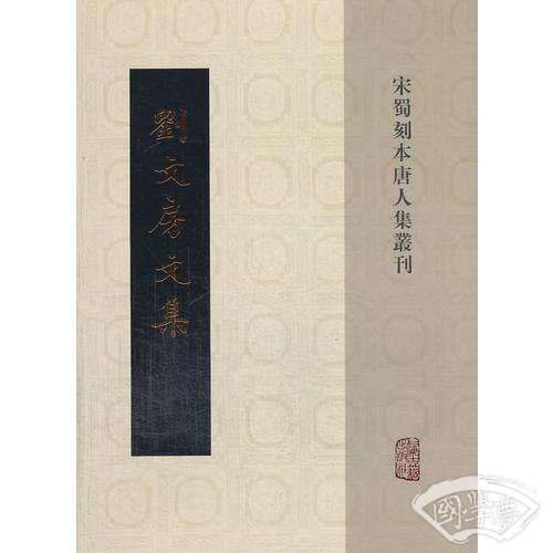 刘文房文集