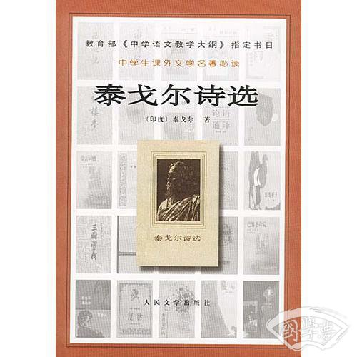 泰戈尔诗选