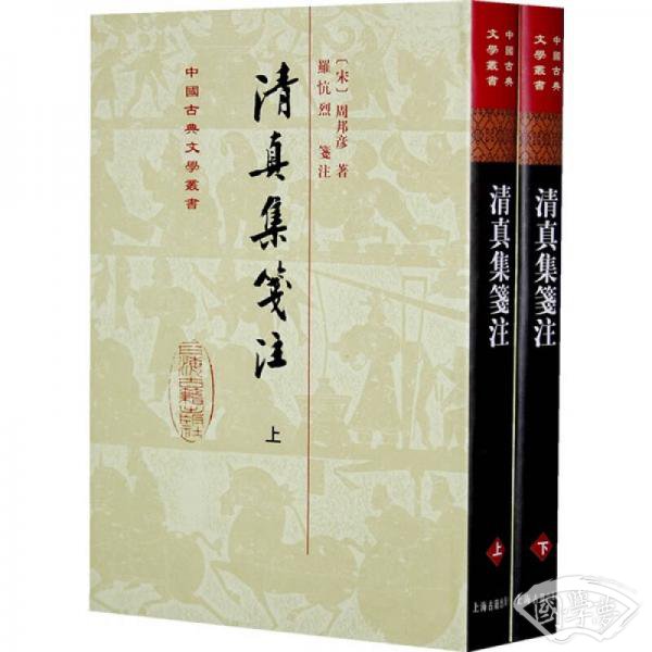 清真集箋 注（全二冊）（修订本）