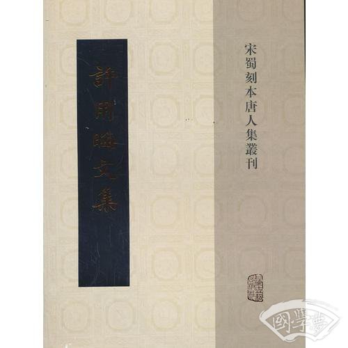 许用晦文集