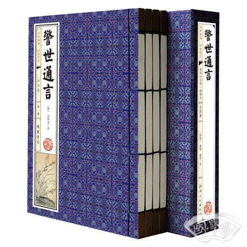 警世通言(普及版 线装一函四册 简体竖排)