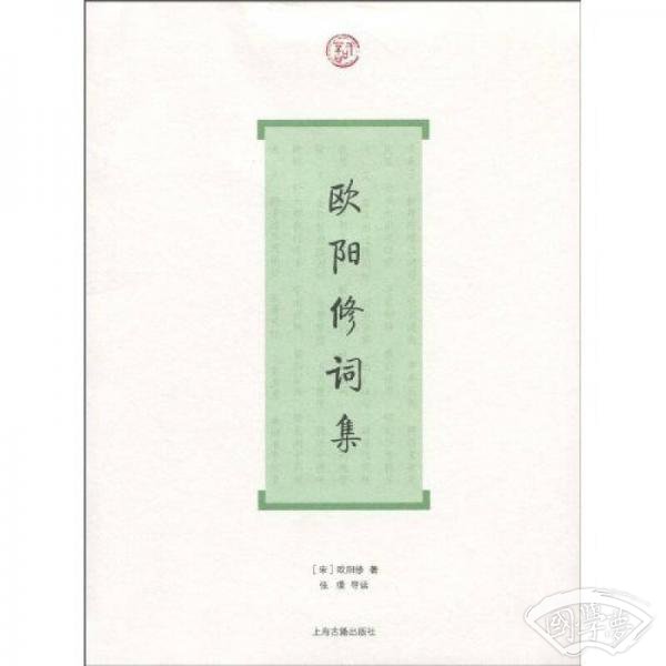 欧阳修词集