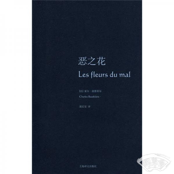 恶之花