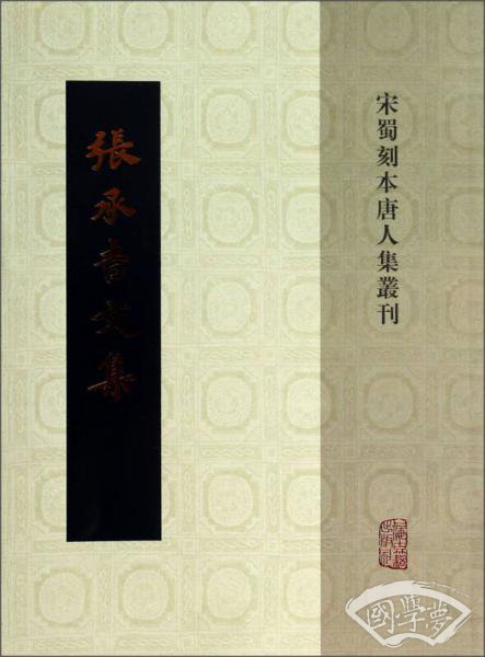 宋蜀刻本唐人集丛刊：张承吉文集