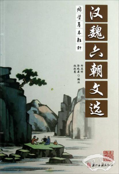国学基本教材：汉魏六朝文选